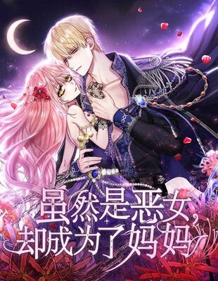 虽然我是不完美恶女cp漫画