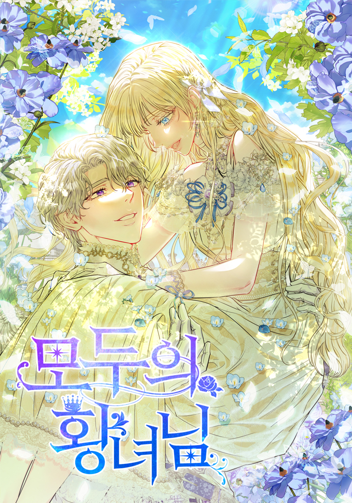所有人的皇女漫画108话漫画