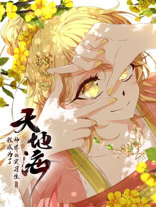 天地海：我成為了神界的實習生