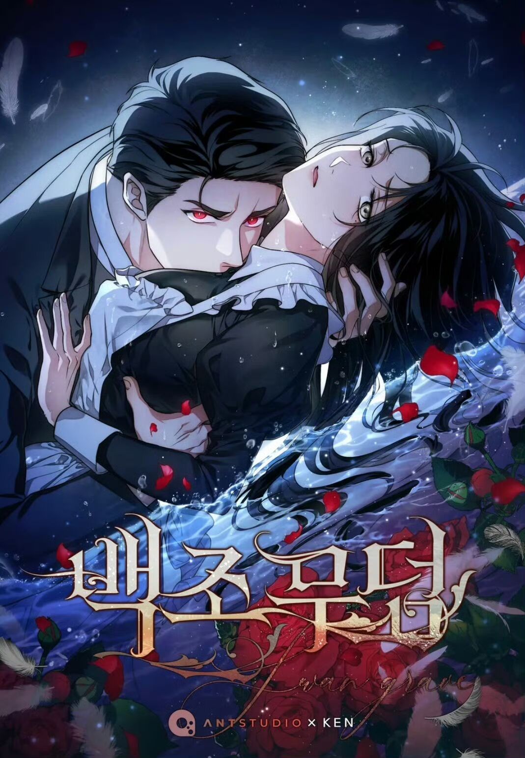天鹅之墓18话免费观看下拉式漫画最新漫画