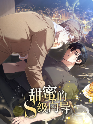 甜蜜的s级向导第8话漫画