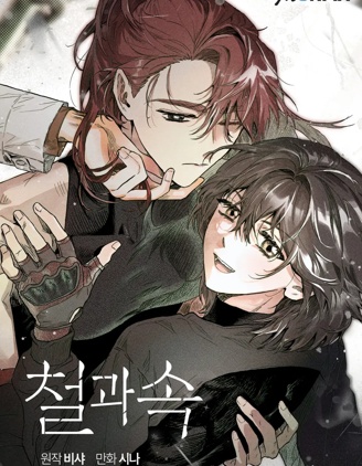 铁与心动漫漫画