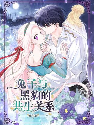 兔子与黑豹的共生关系漫画免费观看漫画