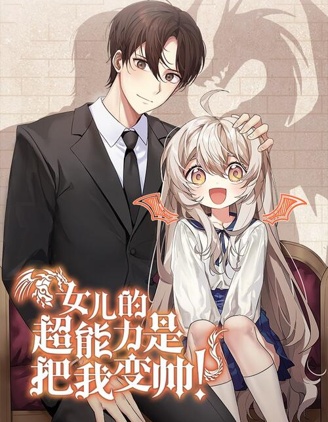 女兒的超能力是把我變帥！漫画