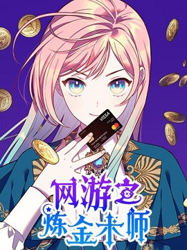 网游之炼金术士txt下载漫画
