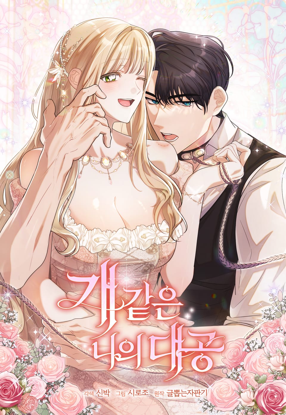 我的大公像狗一样漫画全集30话免费观看漫画