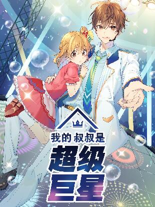 我的叔叔是高中体育生小说免费漫画