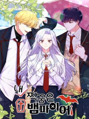 我的吸血鬼同桌漫画