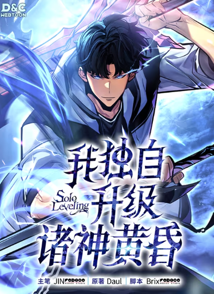 我獨自升級 ：諸神黃昏