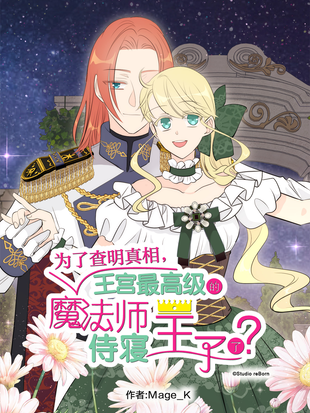 為了查明真相，王宮最高級的魔法師侍寢王子了漫画