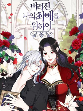 為我失去的愛漫画