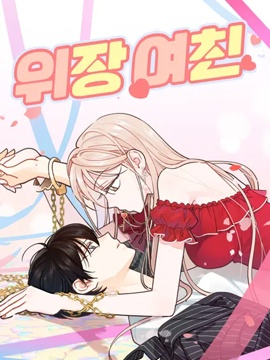 伪装女友的今日说法漫画