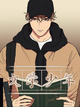 文学少年是正规期刊吗漫画