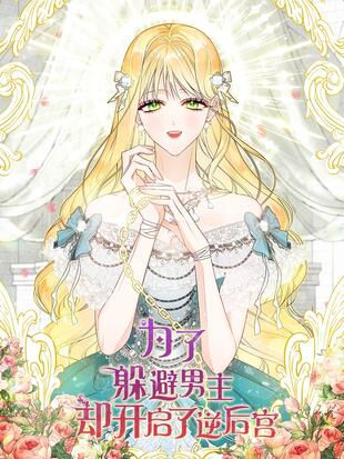 男主被逆推的后宫小说漫画
