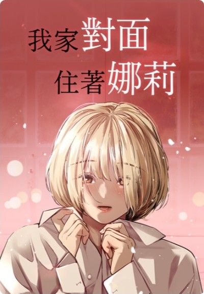 我家對面住著娜莉漫画