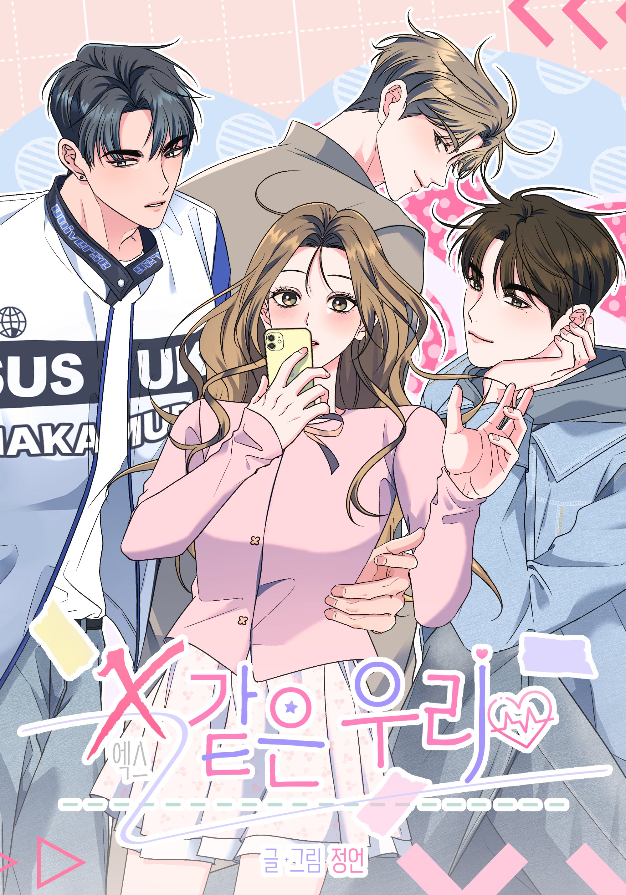 我們就像X