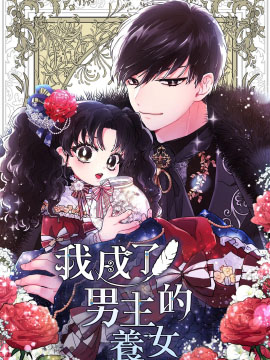 成为男主的养女小说TXT下载漫画