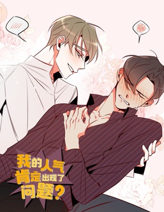 我的人缘特别的差怎么办漫画