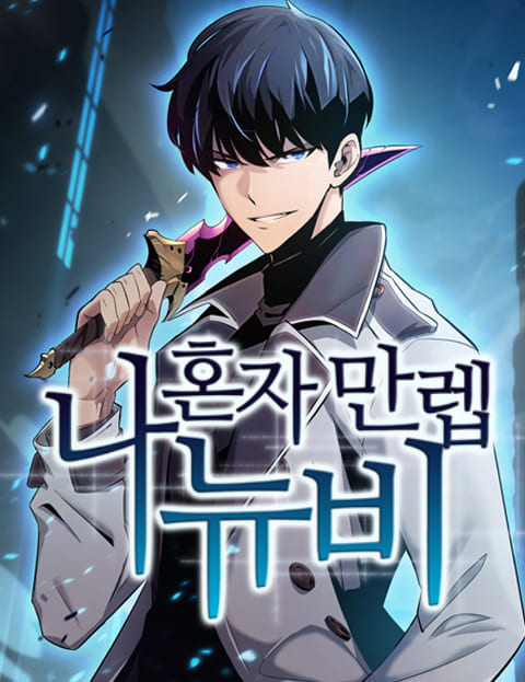 我独自满级重生漫画爱漫画漫画