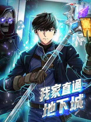 我家直通地下城漫画