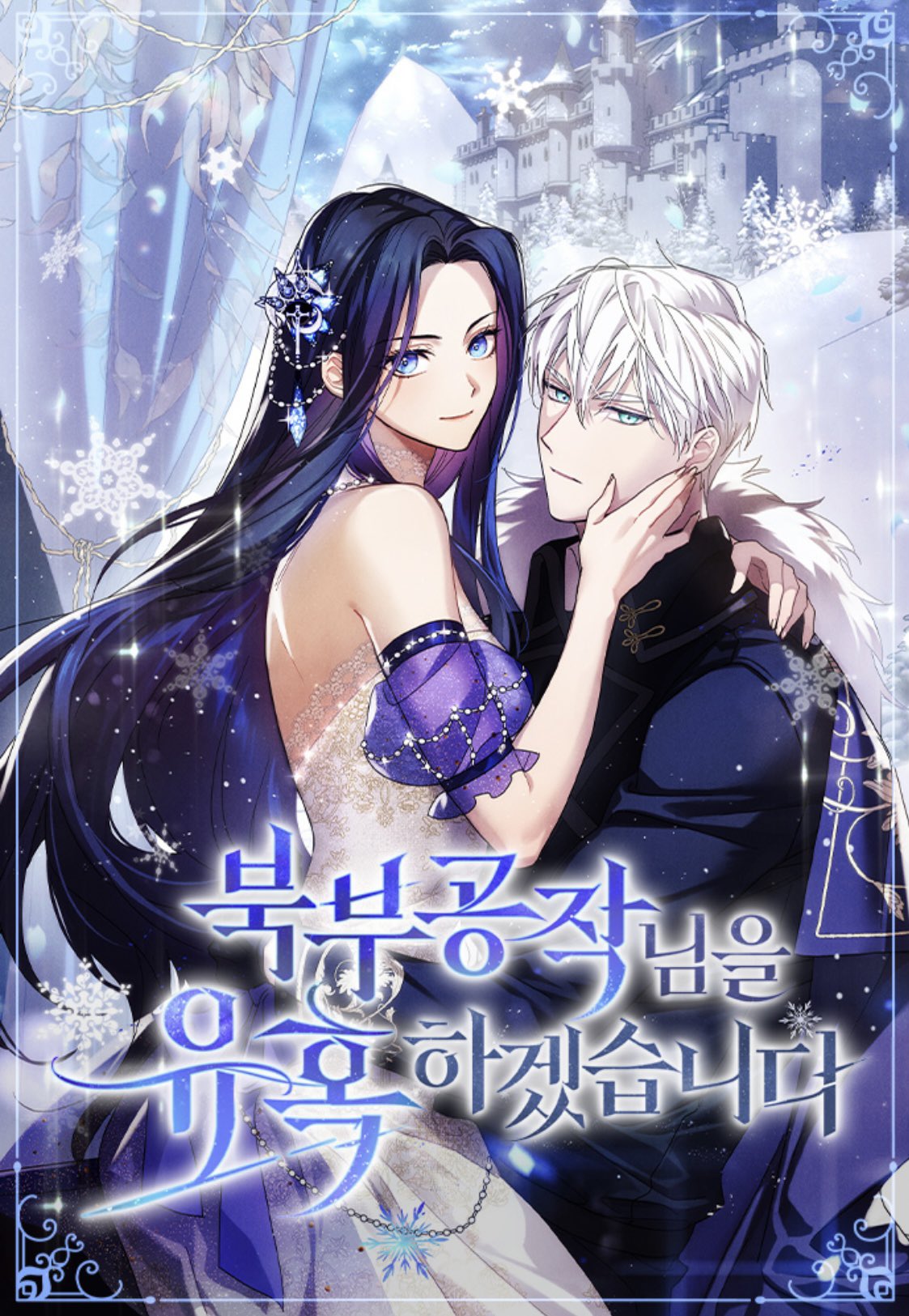 誘惑北部公爵