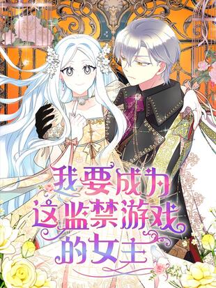 我要成为这监禁游戏的女主52话漫画漫画