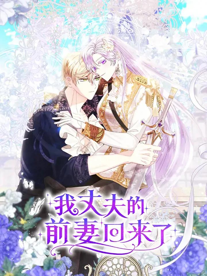 我丈夫的前妻回来了小说漫画