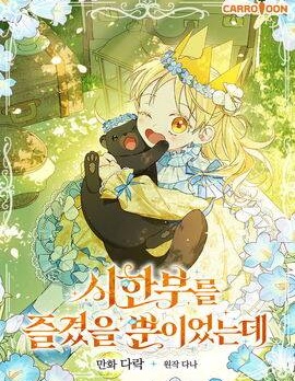 我只是享受人生凭什么说缺德最新章漫画