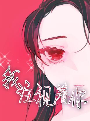 我就是注视你漫画