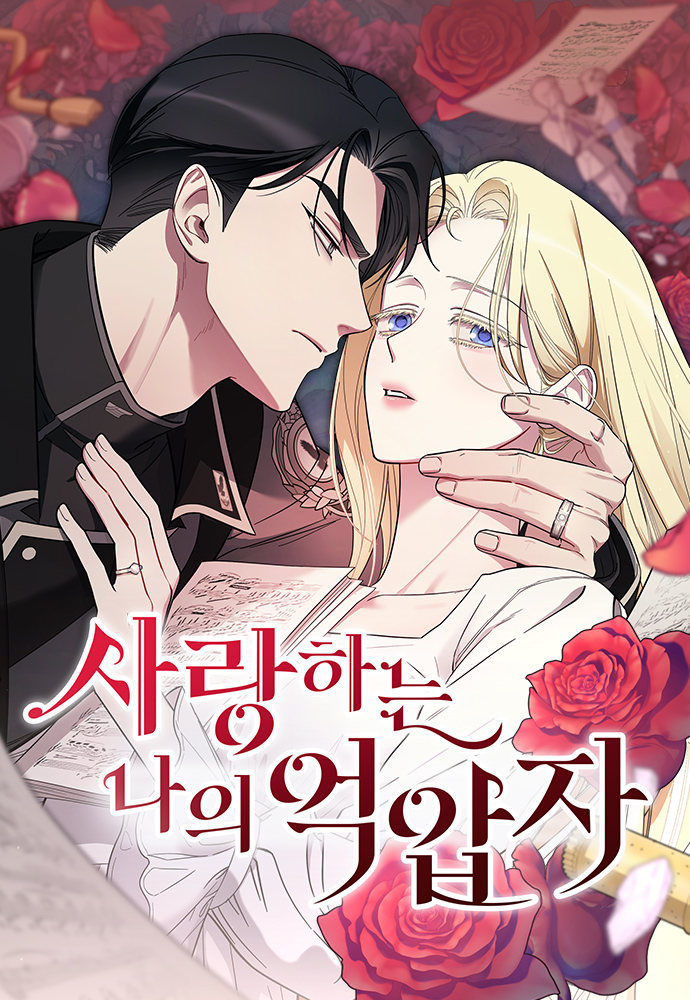 我親愛的壓迫者漫画