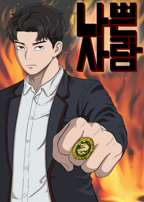 我是坏小子漫画有小说么漫画