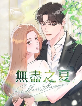 无尽之夏简谱漫画