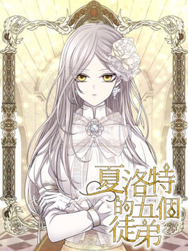 夏洛特五名徒弟漫画免费阅读漫画