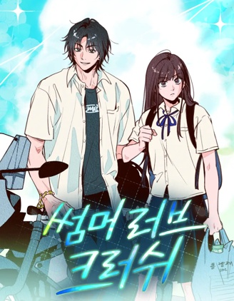 热恋夏天漫画