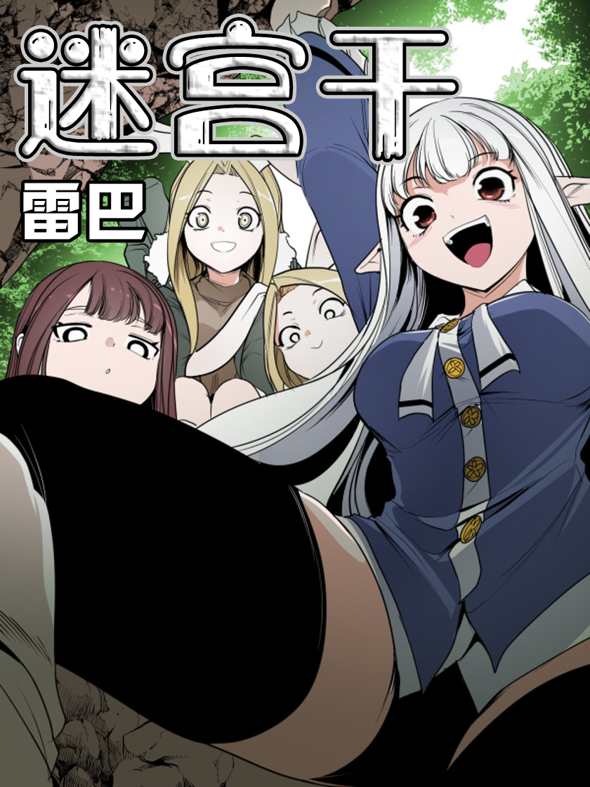 迷宫干用什么软件看漫画