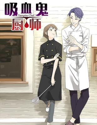 搜索吸血鬼厨房漫画