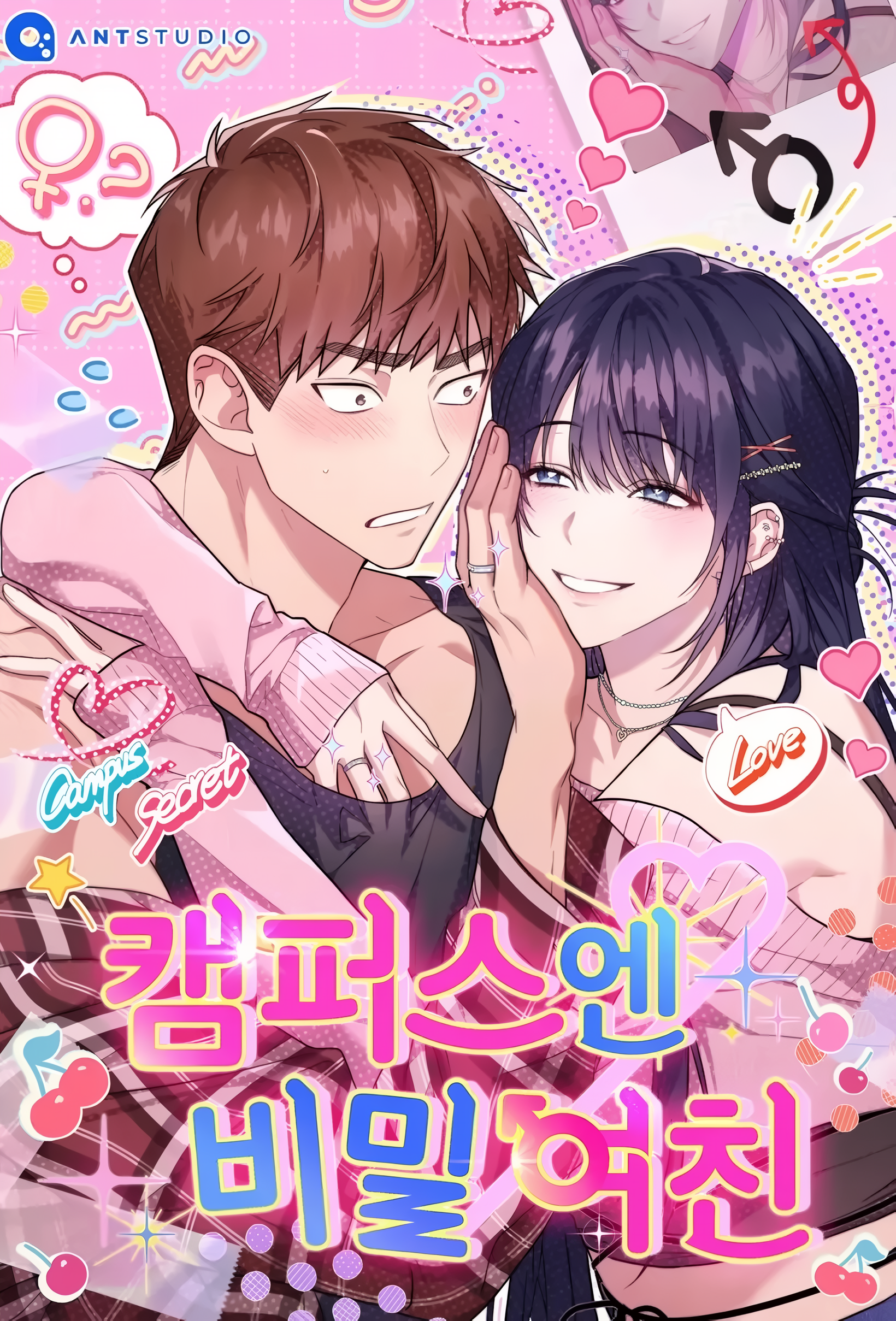 校園秘密女友♡