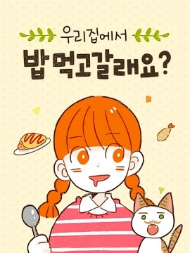 来我家吃饭吗怎么回复漫画