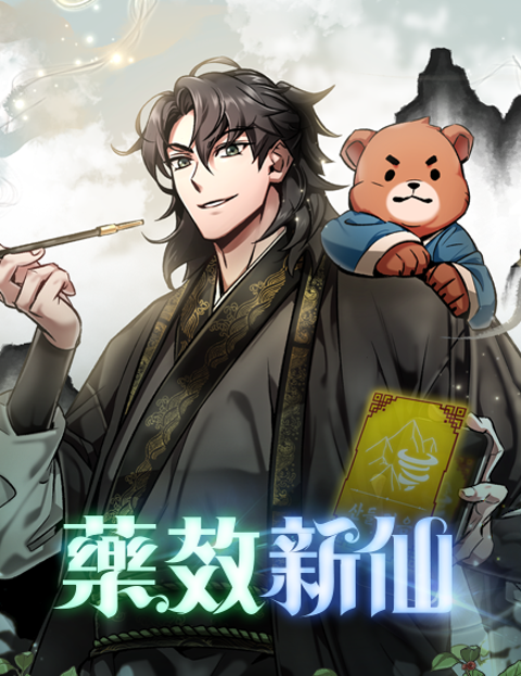 药效协同效应漫画