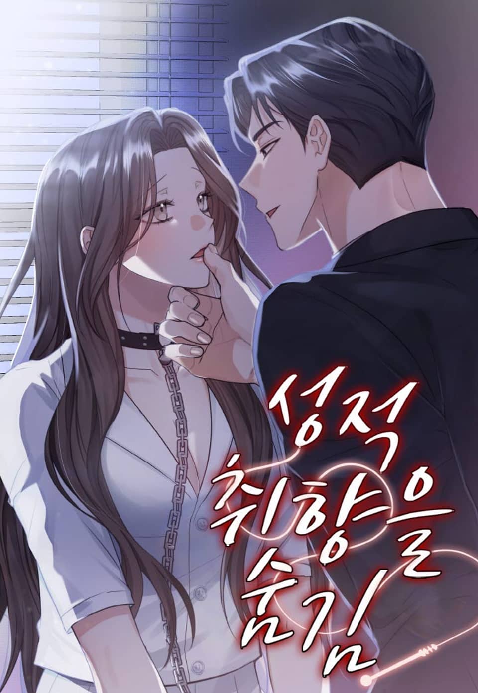 隐藏的性癖小说漫画