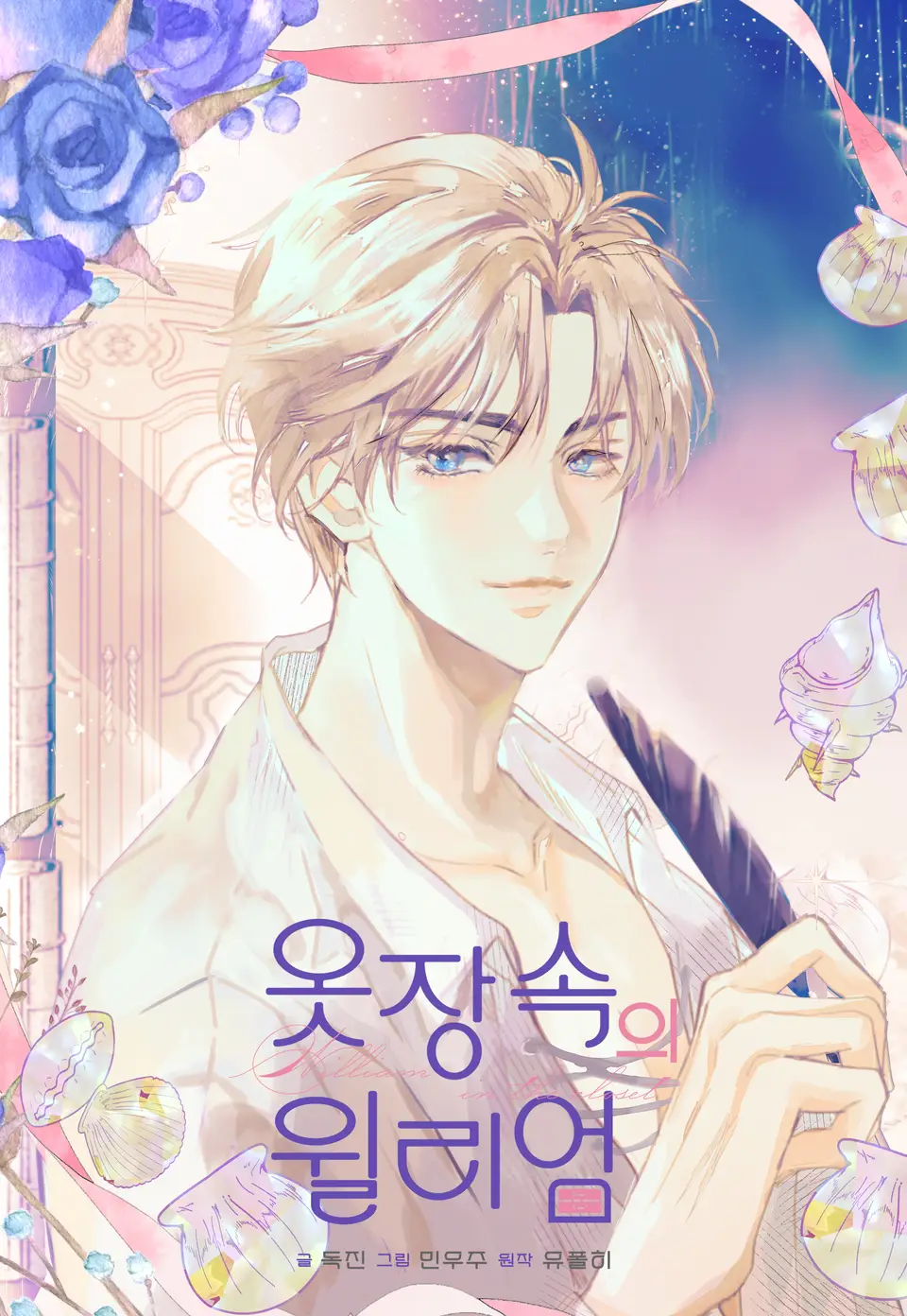 衣櫃裡的威廉漫画