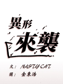 異形來襲