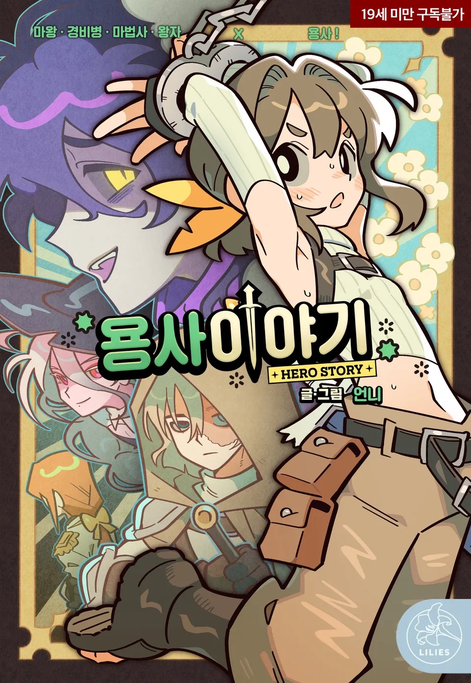 勇者传说漫画韩漫免费观看全集下载漫画