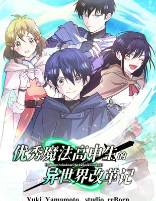 優秀魔法高中生的異世界改革記漫画