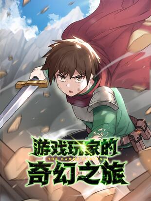 游戏玩家的日常漫画