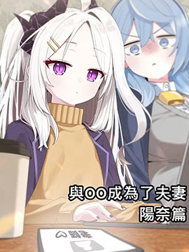 成为夫妻为止漫画漫画