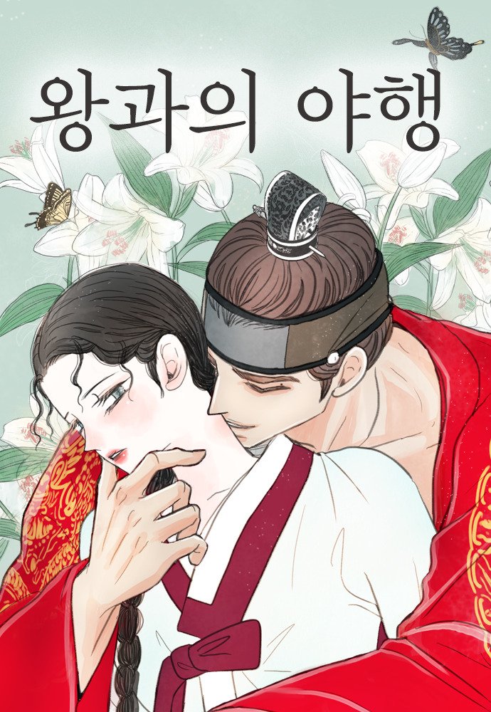 與王的夜事漫画