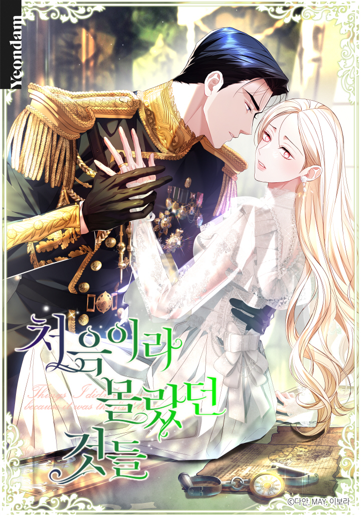 因為是第一次所以不知道的事漫画