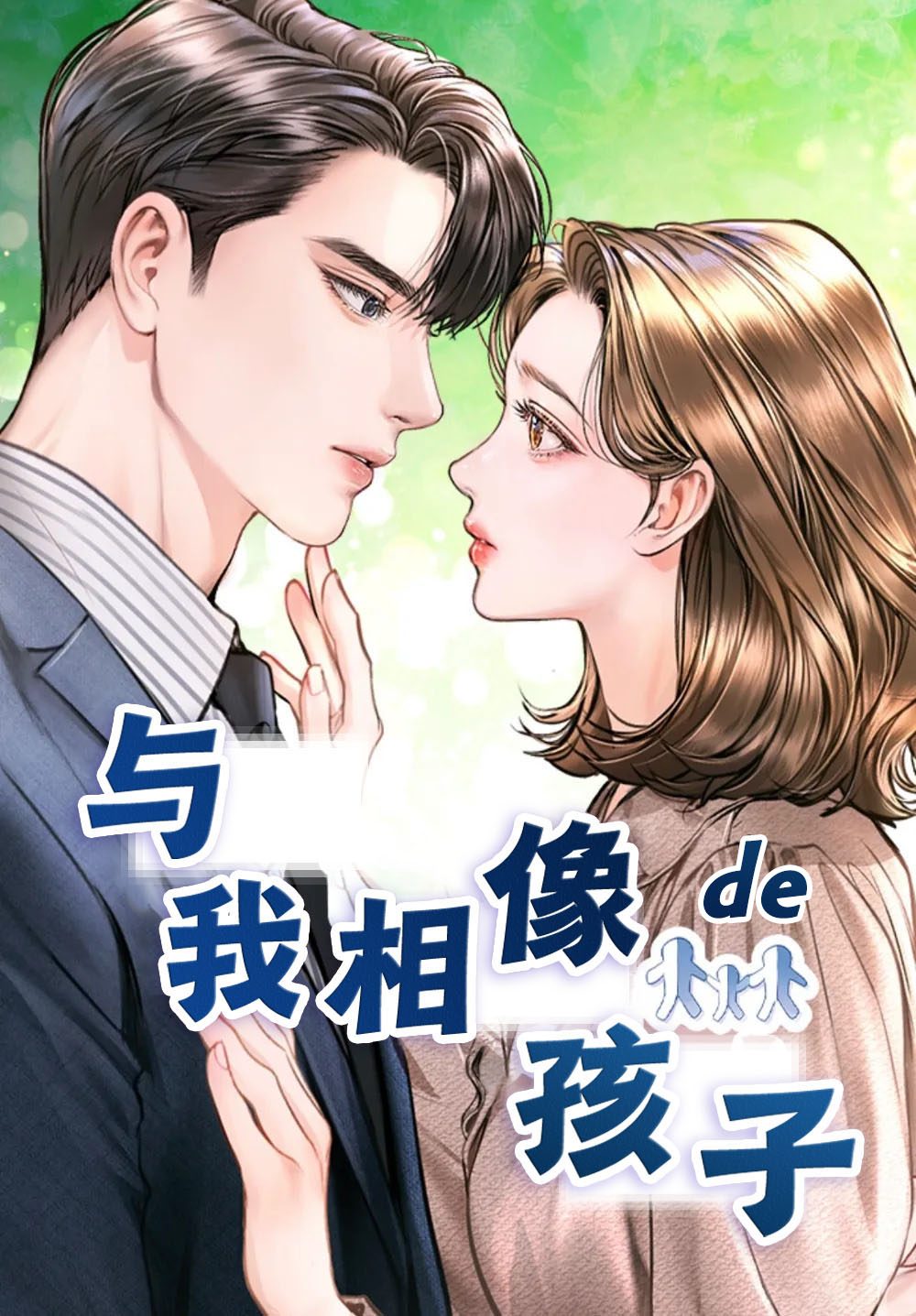 我偶像的孩子动漫漫画