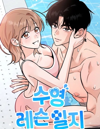 游泳教學日誌